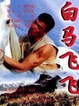 国产电影白马在线播放,国产电影中的传奇骏马，在线播放带你领略骏影风采